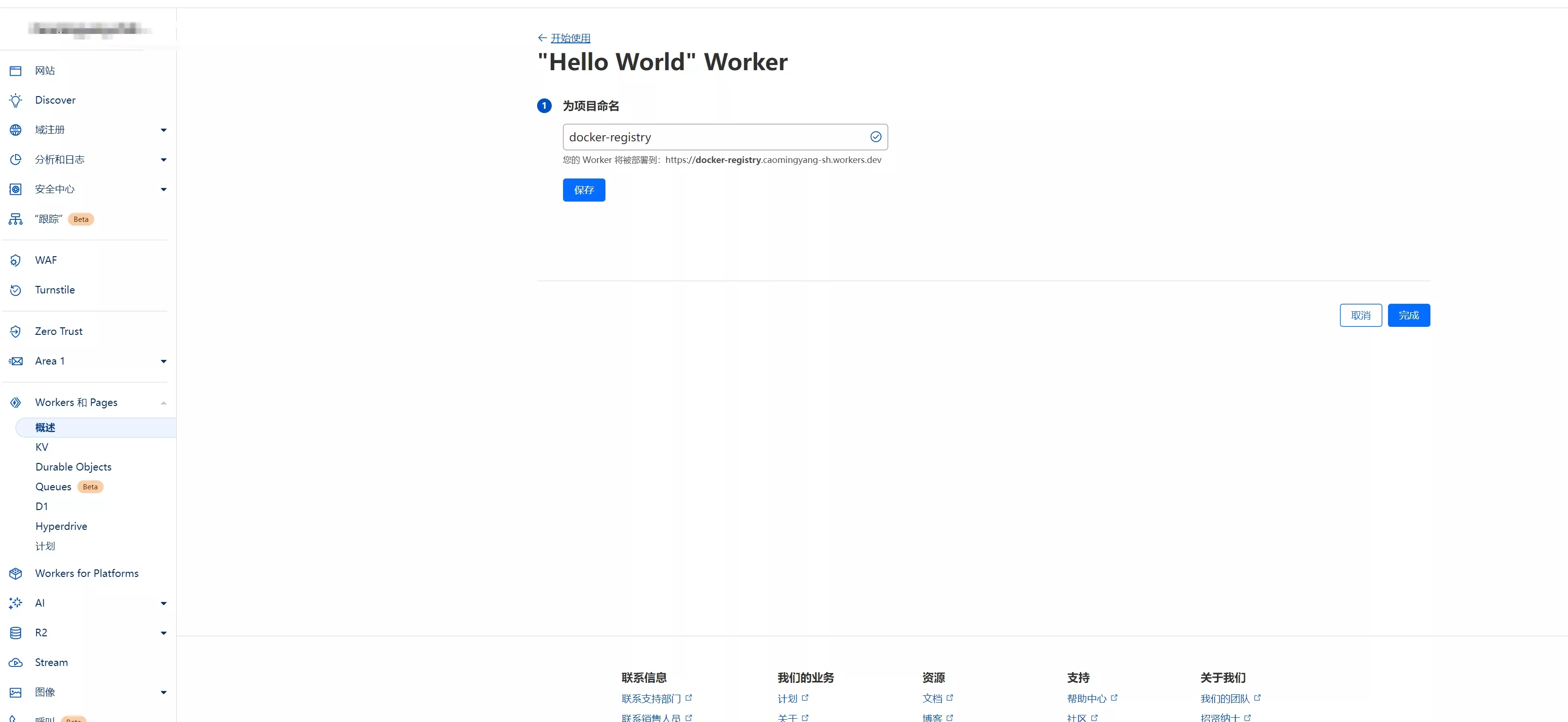 命名worker，下面就是访问这个worker的域名