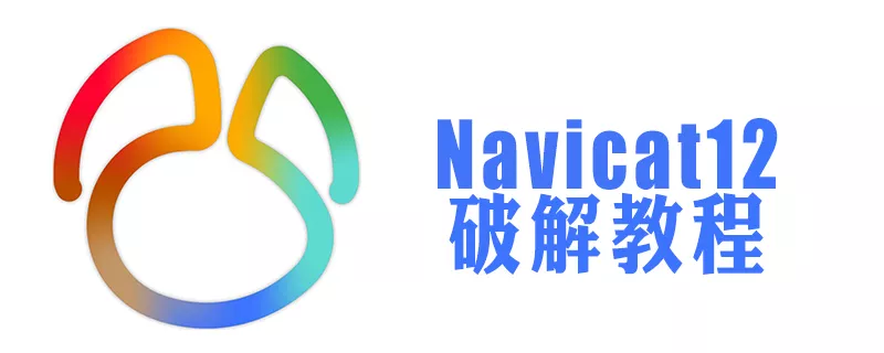 实用教程：Navicat Premium 12安装与激活详细教程，绝对可行（亲测可用）